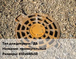 Дождеприемник ДБ прямоугольный 850х680х50